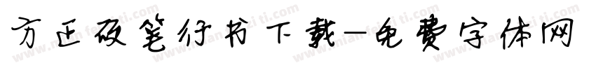 方正硬笔行书下载字体转换