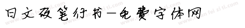 日文硬笔行书字体转换