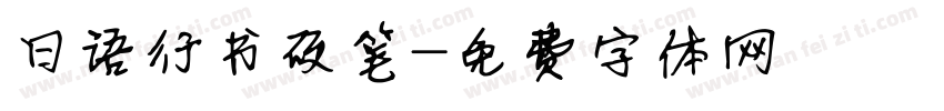 日语行书硬笔字体转换