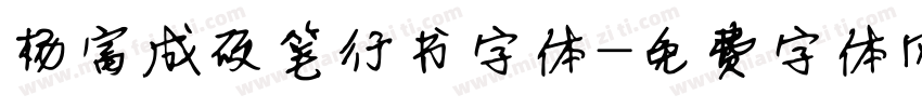 杨富成硬笔行书字体字体转换