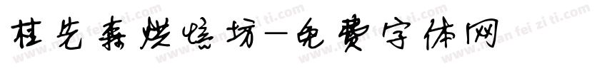 桂先森烘焙坊字体转换