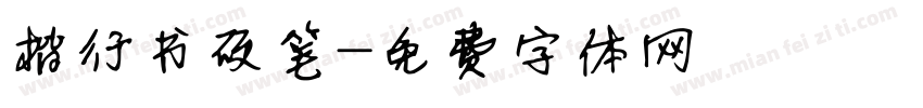 楷行书硬笔字体转换