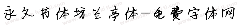 永久书体坊兰亭体字体转换