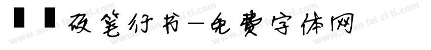 洺渪硬笔行书字体转换