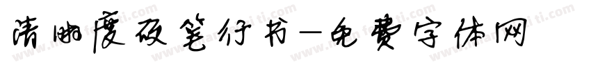 清晰度硬笔行书字体转换