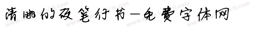 清晰的硬笔行书字体转换