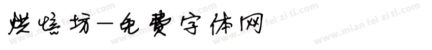 烘焙坊字体转换