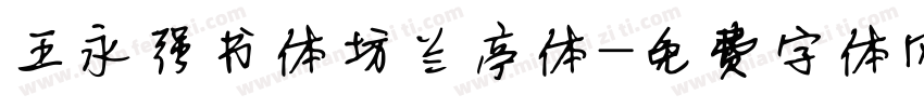王永强书体坊兰亭体字体转换