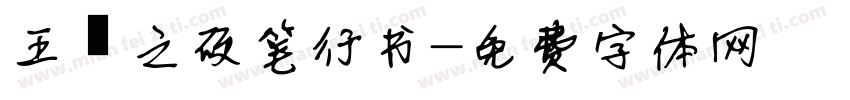 王羲之硬笔行书字体转换