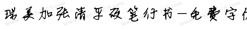 瑞美加张清平硬笔行书字体转换