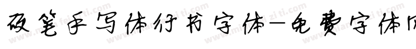 硬笔手写体行书字体字体转换