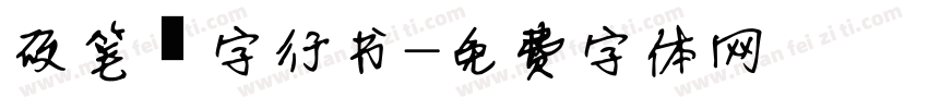 硬笔汝字行书字体转换