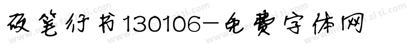 硬笔行书130106字体转换