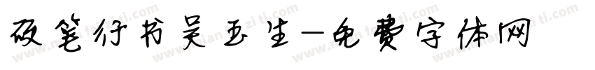 硬笔行书吴玉生字体转换