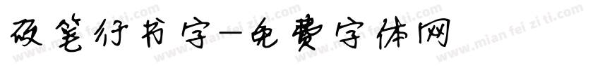 硬笔行书字字体转换