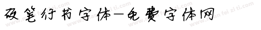 硬笔行书字体字体转换