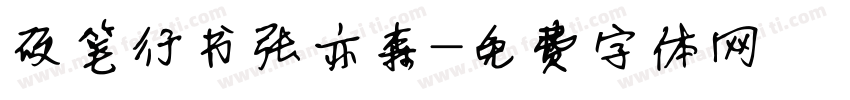 硬笔行书张亦森字体转换
