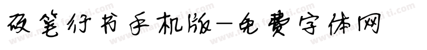 硬笔行书手机版字体转换
