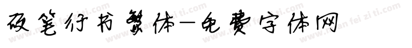 硬笔行书繁体字体转换