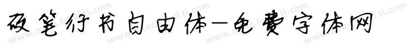 硬笔行书自由体字体转换