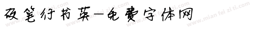 硬笔行书英字体转换