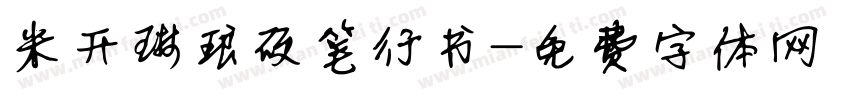 米开琳琅硬笔行书字体转换
