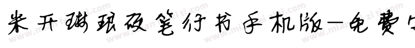 米开琳琅硬笔行书手机版字体转换