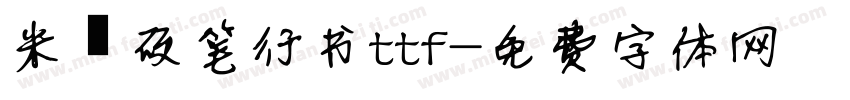 米芾硬笔行书ttf字体转换