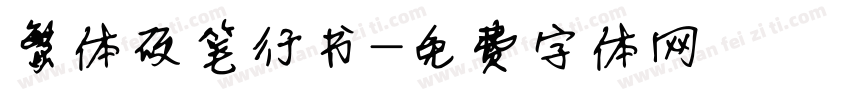 繁体硬笔行书字体转换