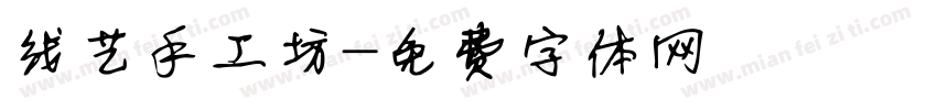线艺手工坊字体转换