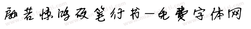 翩若惊鸿硬笔行书字体转换