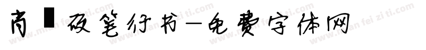 肖钊硬笔行书字体转换