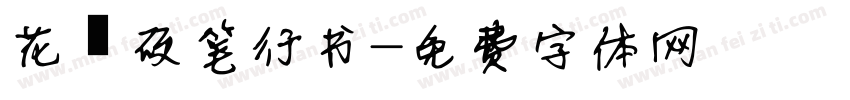 花兮硬笔行书字体转换