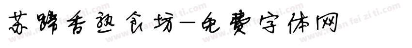 苏蹄香熟食坊字体转换