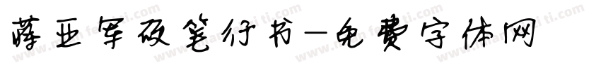 蒋亚军硬笔行书字体转换