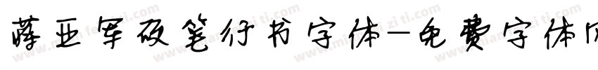 蒋亚军硬笔行书字体字体转换