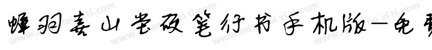 蝉羽喜山堂硬笔行书手机版字体转换