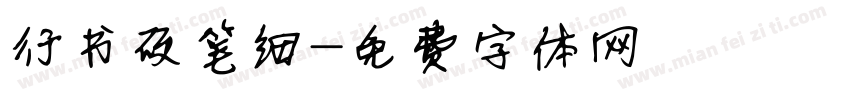 行书硬笔细字体转换