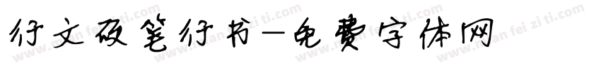 行文硬笔行书字体转换