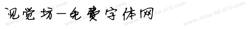 视觉坊字体转换