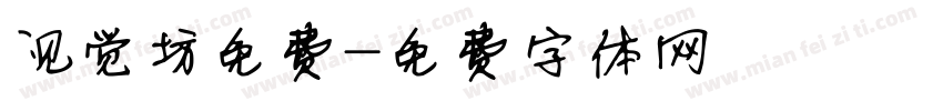 视觉坊免费字体转换