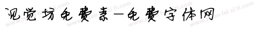 视觉坊免费素字体转换