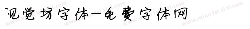 视觉坊字体字体转换