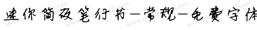 迷你简硬笔行书-常规字体转换