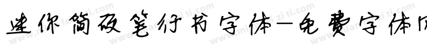 迷你简硬笔行书字体字体转换