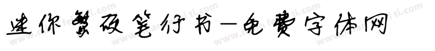 迷你繁硬笔行书字体转换