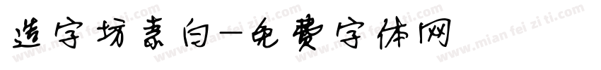 造字坊素白字体转换