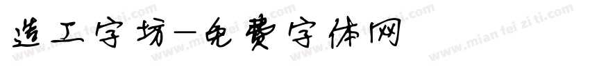 造工字坊字体转换
