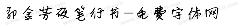 郭金芳硬笔行书字体转换