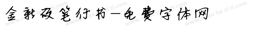 金新硬笔行书字体转换